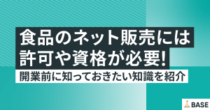 食品のネット販売には許可や資格が必要！開業前に知っておきたい知識を紹介