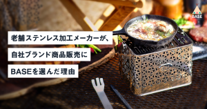 創業47年目の初挑戦。老舗ステンレス加工メーカーが、自社ブランド商品販売の舞台に「BASE」を選んだワケ。