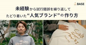 未経験からの”ブランド立ち上げ”を成功に導いた秘訣とは？人気アパレルブランドの作り方