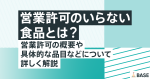 営業許可のいらない食品とは？営業許可の概要や具体的な品目などについて詳しく解説