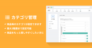 商品を見つけやすくして売上につなげる。「カテゴリ管理 App」を設定しましょう