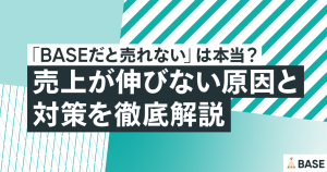 「BASEだと売れない」は本当？売上が伸びない原因と対策を徹底解説