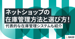 ネットショップの在庫管理方法と選び方！代表的な在庫管理システムも紹介