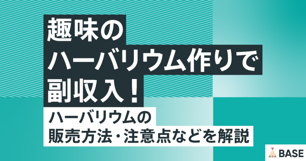 趣味のハーバリウム作りで副収入！ハーバリウムの販売方法・注意点などを解説！