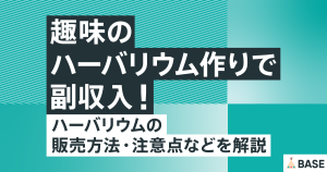 趣味のハーバリウム作りで副収入！ハーバリウムの販売方法・注意点などを解説！