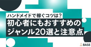 ハンドメイドで稼ぐコツは？初心者にもおすすめのジャンル20選と注意点