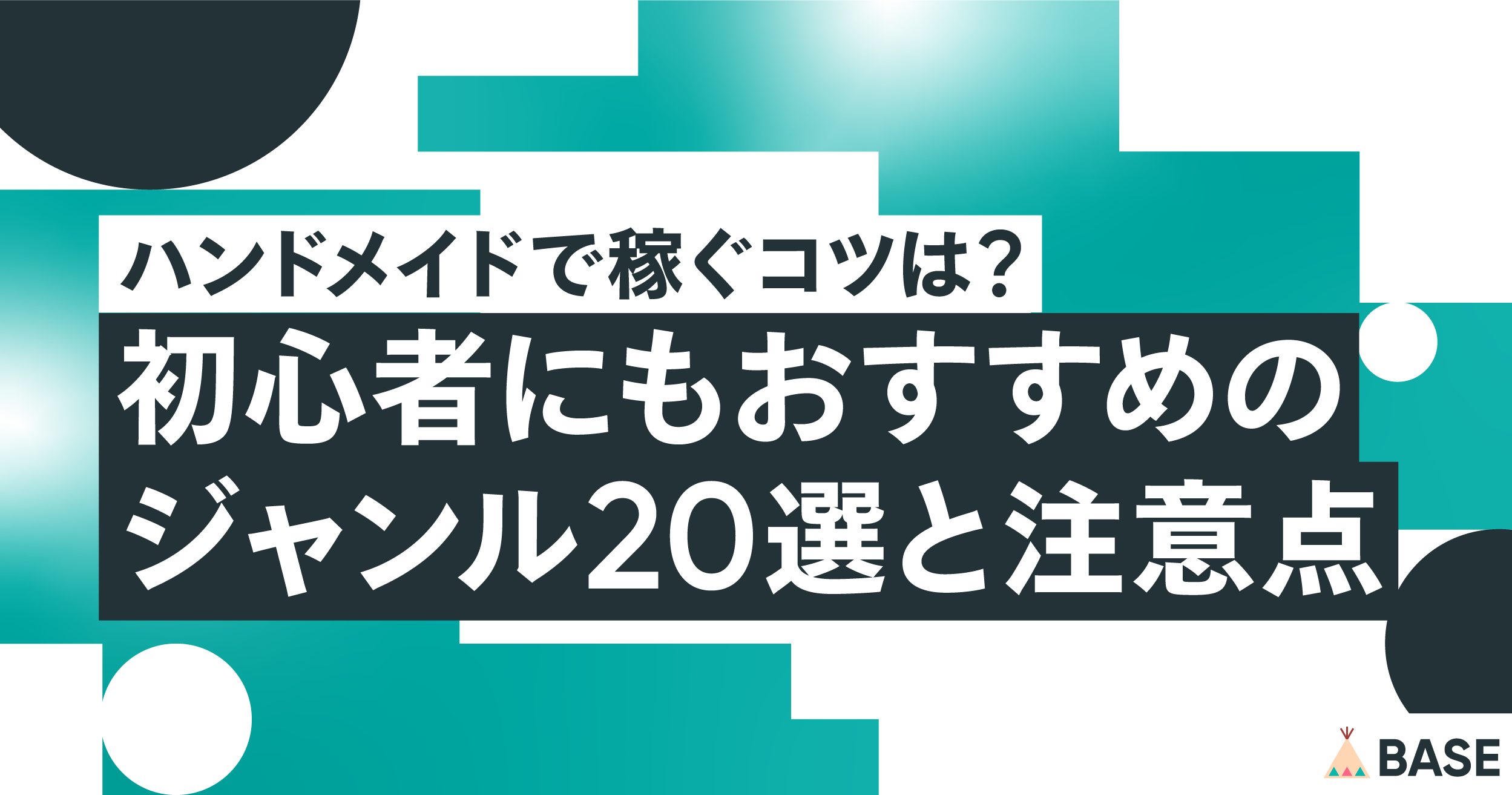 ハンドメイドで稼ぐコツは？初心者にもおすすめのジャンル20選と注意点