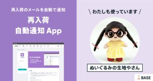 推しのぬいぐるみが作れる！＜ぬいぐるみの生地やさん＞が活用する「再入荷自動通知 App」
