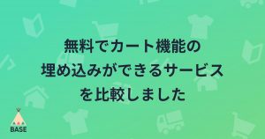無料でカート機能の埋め込みができるサービス【比較】