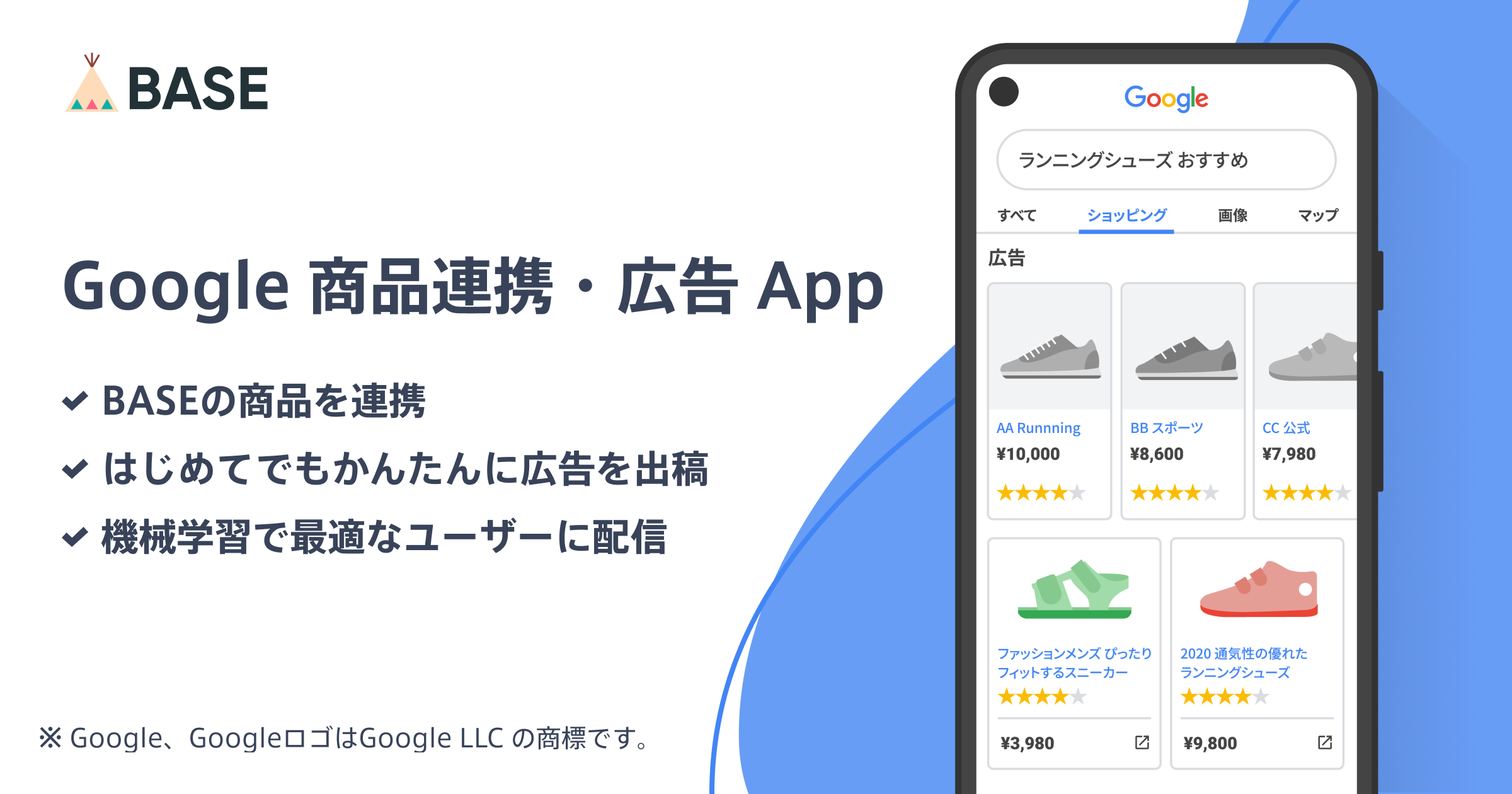 BASE」の商品をGoogleに！「Google商品連携・広告 App」でできることと