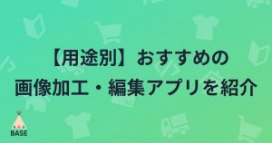 【用途別】基本無料！おすすめの画像加工・編集アプリを紹介