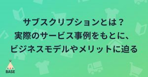 サブスクリプションとは？実際のサービス事例をもとに、ビジネスモデルやメリットに迫る