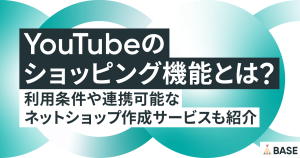 YouTubeのショッピング機能とは？利用条件や連携可能なネットショップ作成サービスも紹介