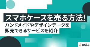 ハンドメイドのスマホケースは売れる？オリジナルデザインの販売方法をBASE事例から解説