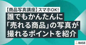 【商品写真講座】スマホOK！誰でもかんたんに「売れる商品」の写真が撮れるポイントを紹介