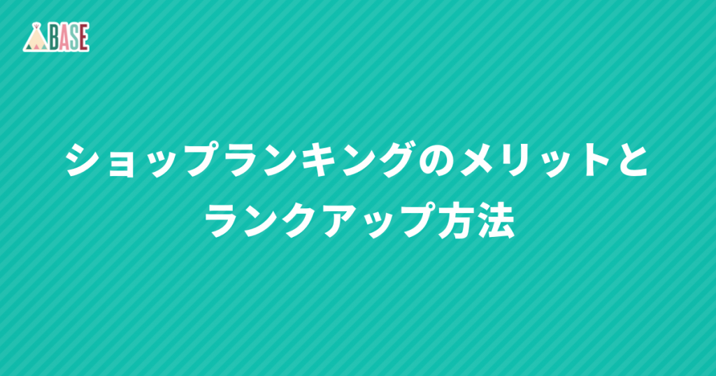 ショップランキングのメリットとランクアップ方法