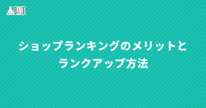 ショップランキングのメリットとランクアップ方法