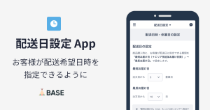 希望する配送日時を設定できる、「配送日設定 App」