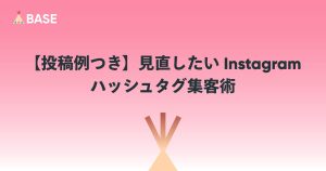 【投稿例つき】見直したい Instagramのハッシュタグ集客術