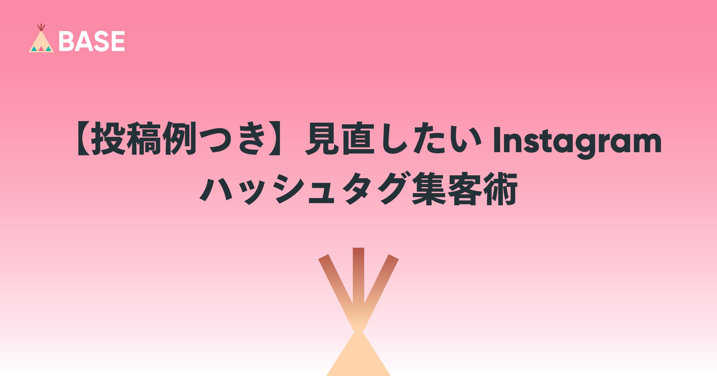 【投稿例つき】見直したい Instagramのハッシュタグ集客術