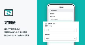 定期便の販売が誰でもかんたんにできる「定期便 App」