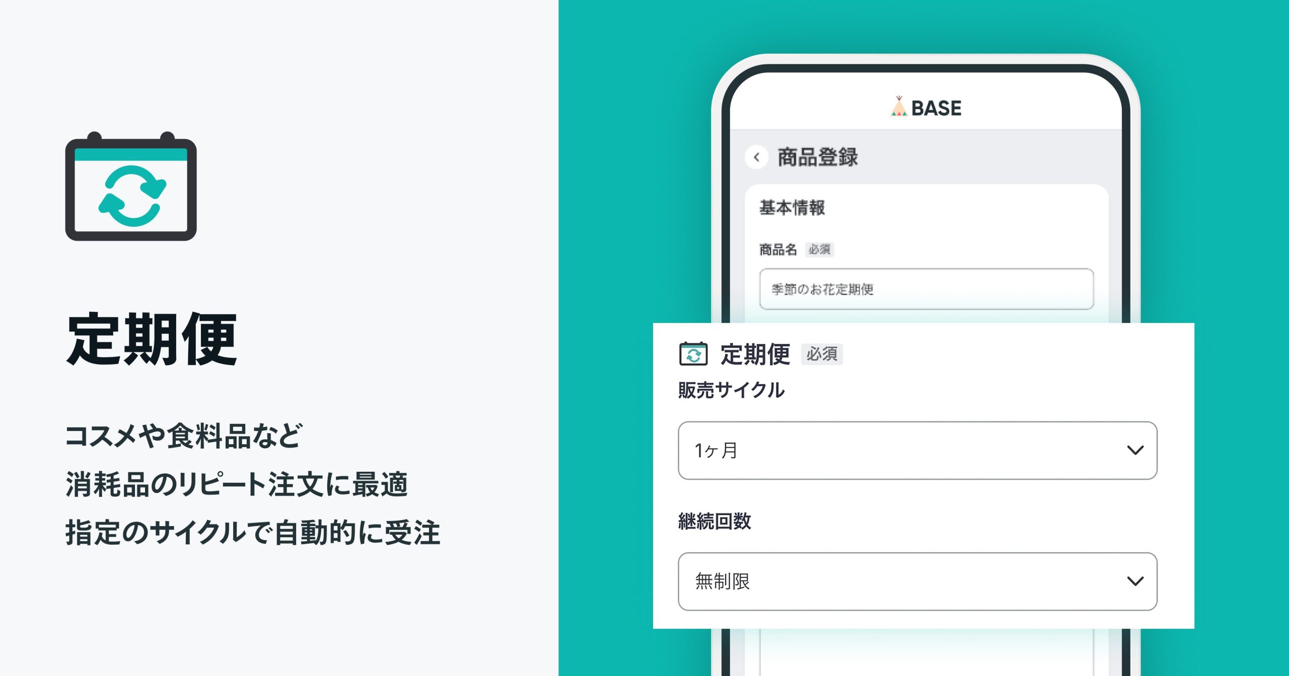 定期便の販売が誰でもかんたんにできる「定期便 App」