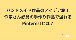 ハンドメイド作品のアイデア箱！作家さん必見の手作り作品で溢れるPinterestとは？