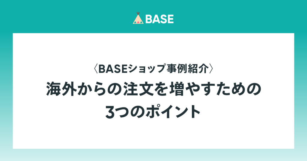 BASEショップ事例紹介〈海外からの注文を増やすための3つのポイント〉