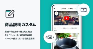 動画やスライドショーで商品を魅力的に表現しよう!「商品説明カスタム App」