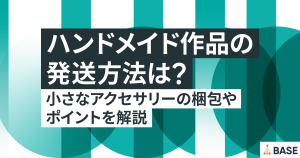 ハンドメイド商品の発送方法は？小さなアクセサリーの梱包のコツを解説 