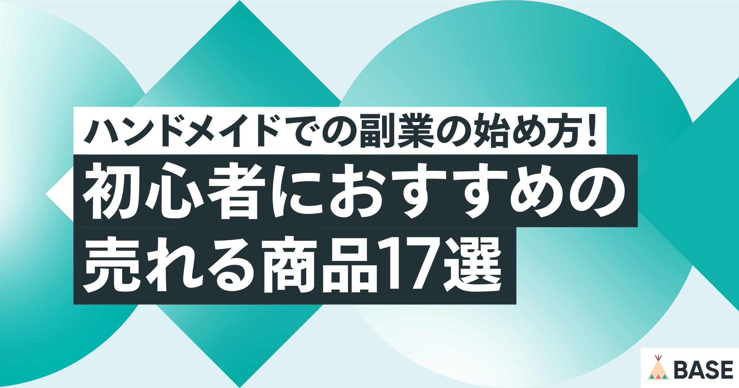 ハンドメイドでの副業の始め方！初心者におすすめの売れる商品17選