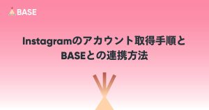 Instagramのアカウント取得手順とBASEとの連携方法