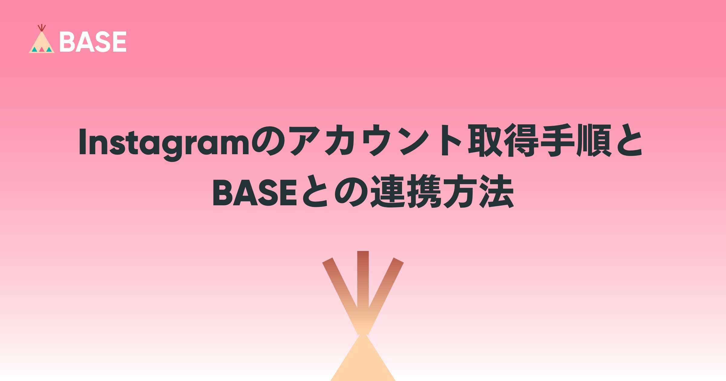 Instagramのアカウント取得手順とBASEとの連携方法