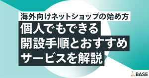 海外向けネットショップの始め方｜個人でもできる開設手順とおすすめサービスを解説