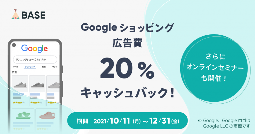 拡張機能「Google 商品連携・広告 App」のリリースを記念し、 広告費の20%キャッシュバックキャンペーンを実施いたします