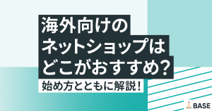 海外向けのネットショップはどこがおすすめ？始め方とともに解説！