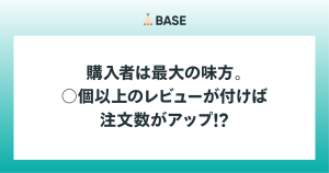 購入者は最大の味方。◯個以上のレビューが付けば注文数がアップ!?