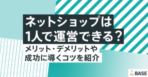 ネットショップは1人で運営できる？メリット・デメリットや成功に導くコツを紹介