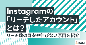 インスタグラムの「リーチしたアカウント」とは？リーチ数の目安や伸びない原因を紹介