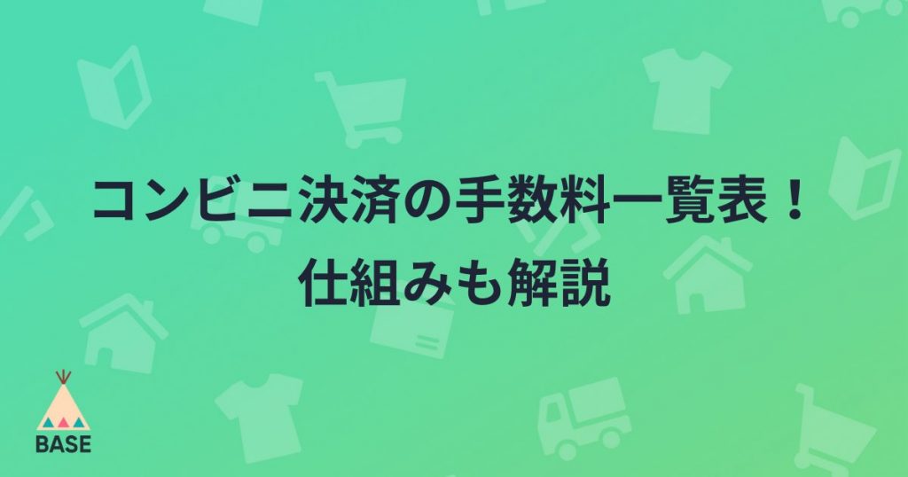 コンビニ決済の手数料一覧表！仕組みも解説【ネットショップオーナー向け】