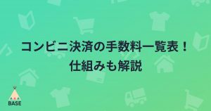 コンビニ決済の手数料一覧表！仕組みも解説【ネットショップオーナー向け】