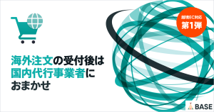 海外からの注文受付後の対応は、おまかせ。「海外販売代行 App」