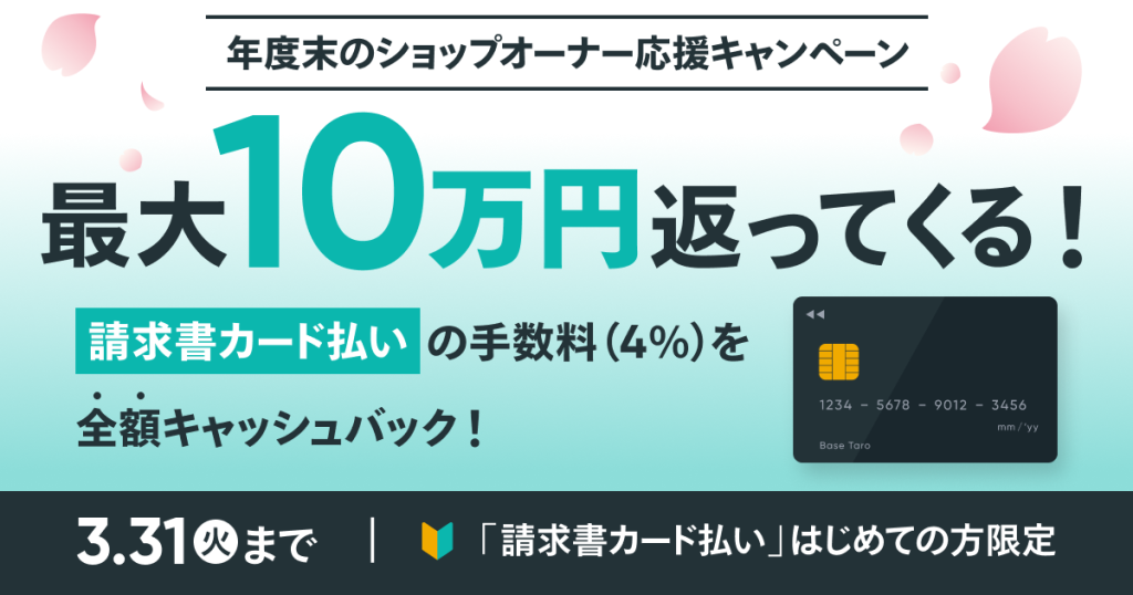 【10万円キャッシュバック】「請求書カード払い」の年度末応援キャンペーン開始！