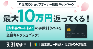 【10万円キャッシュバック】「請求書カード払い」の年度末応援キャンペーン開始！