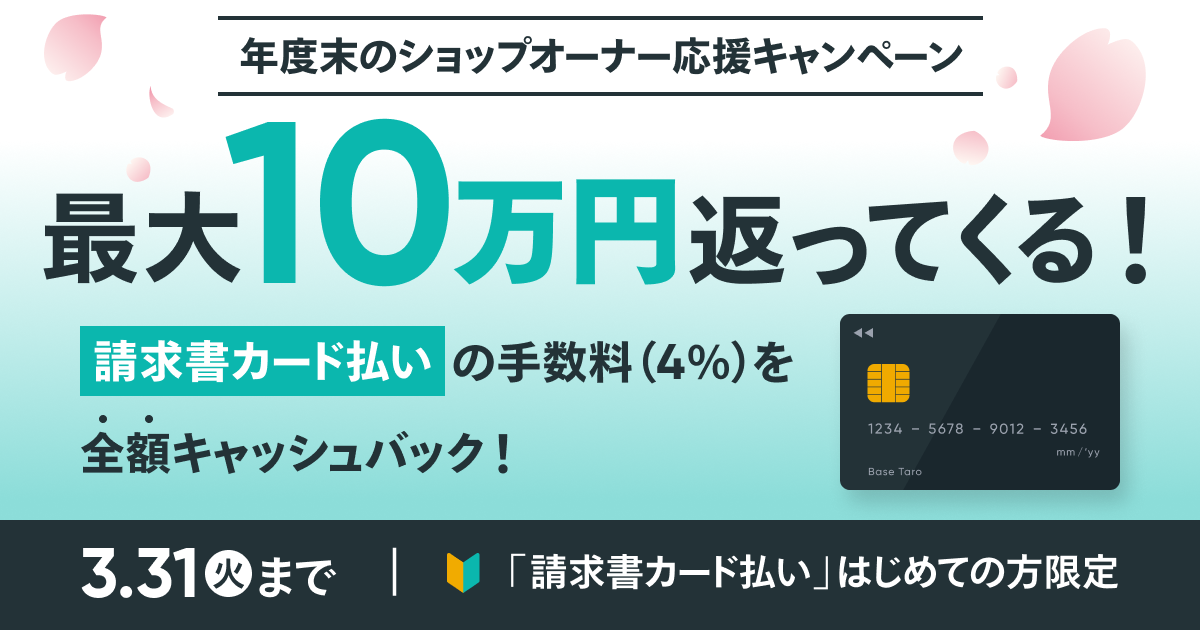 【10万円キャッシュバック】「請求書カード払い」の年度末応援キャンペーン開始！