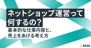 ネットショップ運営って何するの？基本的な仕事内容と、売上を伸ばす考え方