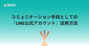 お客様とのコミュニケーション手段として「LINE公式アカウント」を活用する方法
