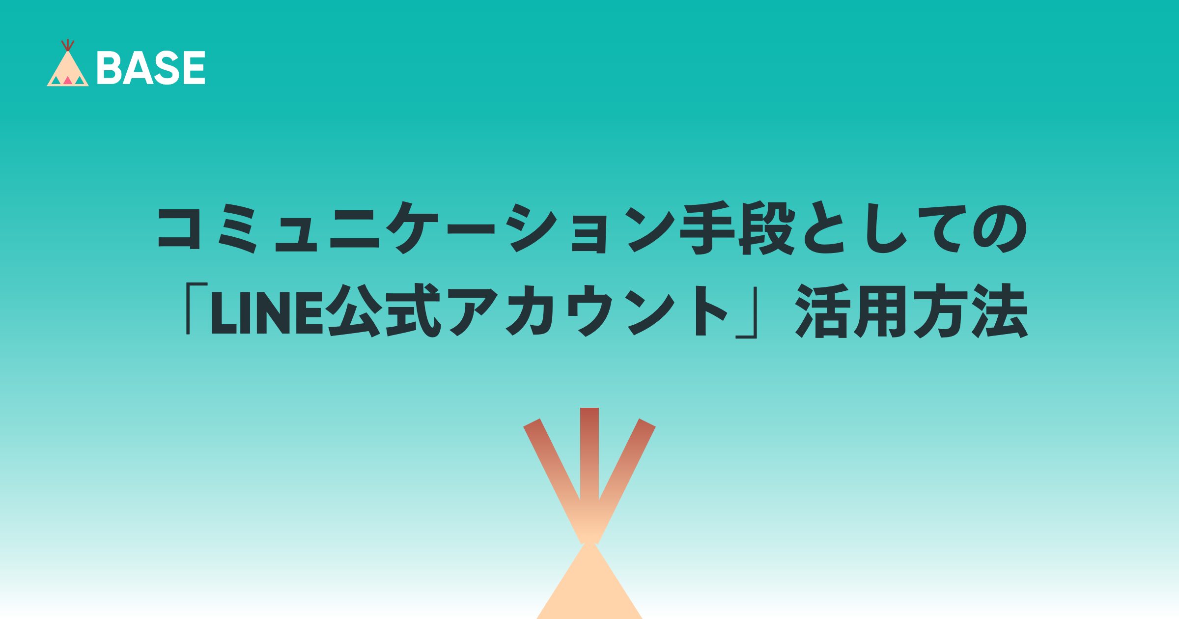 お客様とのコミュニケーション手段として「LINE公式アカウント」を活用する方法