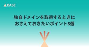 独自ドメインを取得するときにおさえておきたいポイント5選