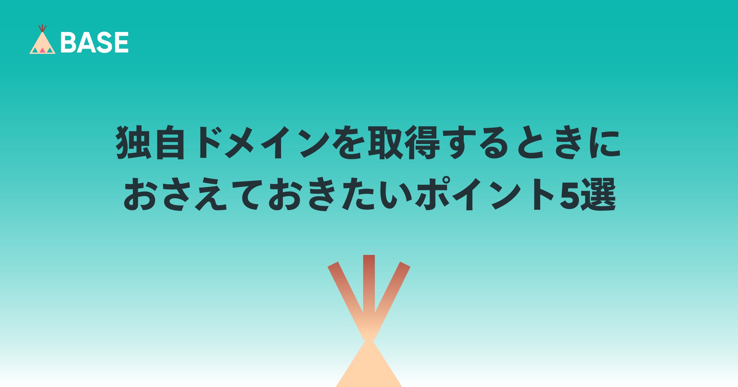 独自ドメインを取得するときにおさえておきたいポイント5選